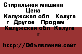 Стиральная машина indezit › Цена ­ 6 000 - Калужская обл., Калуга г. Другое » Продам   . Калужская обл.,Калуга г.